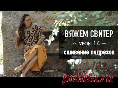 🪢 Вяжем СВИТЕР РЕГЛАНОМ с ЖАККАРДОМ 🧶 Урок 14. Сшивание подрезов, ВТО