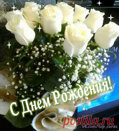 Поздравляем с Днём рождения всех, кто родился сегодня !😘😘😘