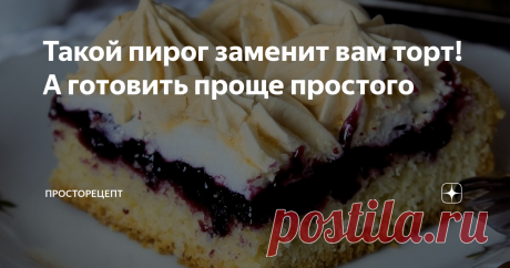Такой пирог заменит вам торт! А готовить проще простого Всем привет! На днях для гостей и большого чаепития я готовила вот такой замечательный пирог. Нарядный и красивый десерт был оценен всеми на высший балл. Такой пирог просто приготовить и он не требует большой возни, всё очень чётко, а самое главное - вкусно! У него потрясающее песочное тесто, а джем из черной смородины добавляет свою изысканность кислинкой и ароматом ягод.  А украшение из меренги