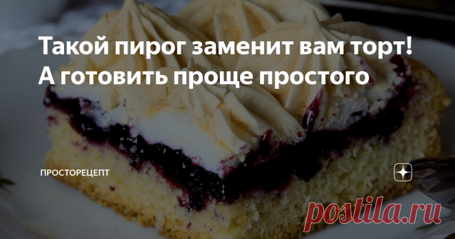 Такой пирог заменит вам торт! А готовить проще простого Всем привет! На днях для гостей и большого чаепития я готовила вот такой замечательный пирог. Нарядный и красивый десерт был оценен всеми на высший балл. Такой пирог просто приготовить и он не требует большой возни, всё очень чётко, а самое главное - вкусно! У него потрясающее песочное тесто, а джем из черной смородины добавляет свою изысканность кислинкой и ароматом ягод.  А украшение из меренги