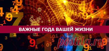 Важные года в вашей жизни - Эзотерика и самопознание