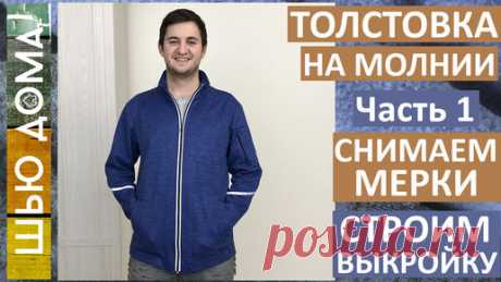 Буду шить мужскую толстовку на молнии. Начинаю с построения выкройки. По этой выкройке можно сшить худи или свитшот. Если взять прибавку 2-3 см, то…