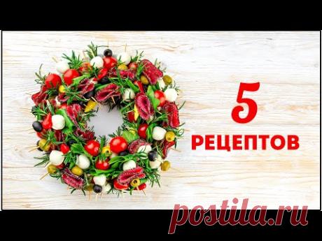 Несколько минут и ЗАКУСКИ ГОТОВЫ! Просто, ярко и ОЧЕНЬ ВКУСНО! 5 рецептов на праздничный стол 2021
