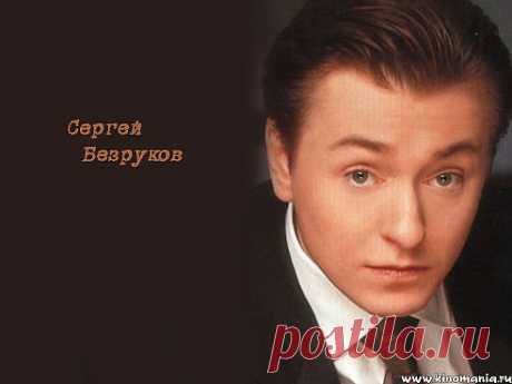 Сергей Безруков
