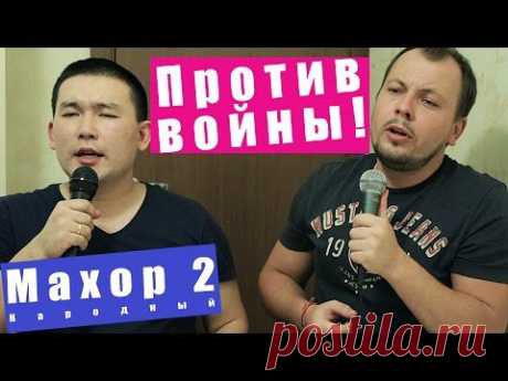 Народный Махор 2 - Мы против войны!