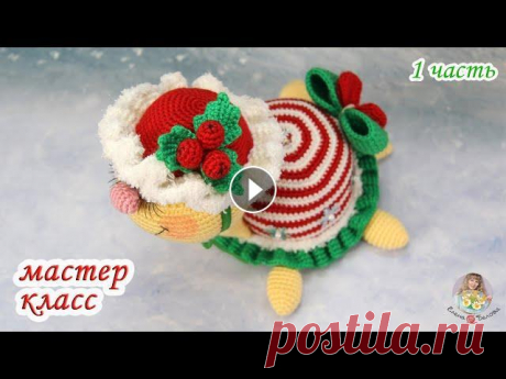 МАСТЕР-КЛАСС❄Зимняя черепашка❄ (крючком) 1 часть Авторская работа. Мой мастер-класс не содержит уроков вязания для начинающих. Приятного просмотра и вязания! Вяжем голову+шею, лапки, хвостик, носик: ...