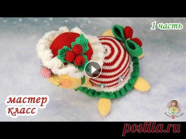 МАСТЕР-КЛАСС❄Зимняя черепашка❄ (крючком) 1 часть Авторская работа. Мой мастер-класс не содержит уроков вязания для начинающих. Приятного просмотра и вязания! Вяжем голову+шею, лапки, хвостик, носик: ...