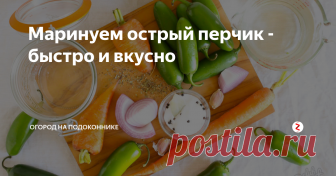 Маринуем острый перчик - быстро и вкусно Такой перец станет хорошей заменой дорогостоящему перцу халапеньо, который можно встретить в самых разных рецептах.