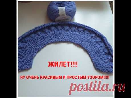 ВЯЖУ ЖИЛЕТ !!!!С ОЧЕНЬ КРАСИВЫМ И ПРОСТЫМ УЗОРОМ!!!!!