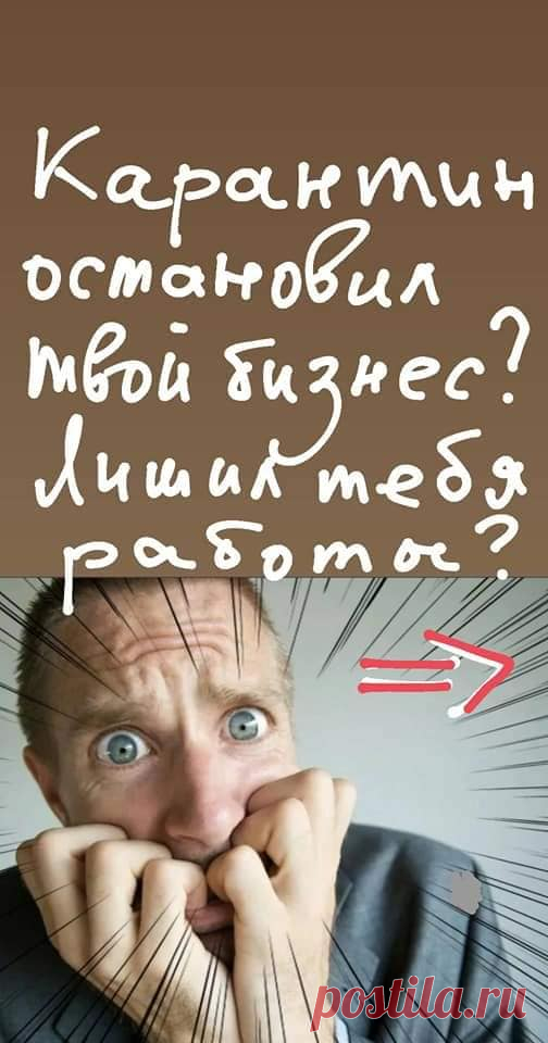 Если в результате кризиса ваш бизнес в упадке и вы задумываетесь о том, что будете делать после окончания карантина - свяжитесь со мной и получите бесплатную консультацию о том, как быстро влиться в новые бизнес-модели, как начать зарабатывать в мире цифровых технологий и как получить в подарок ноутбук!
Пишите в личку и я дам ссылку на ОНЛАЙН встречу с экспертами и финансовыми аналитиками