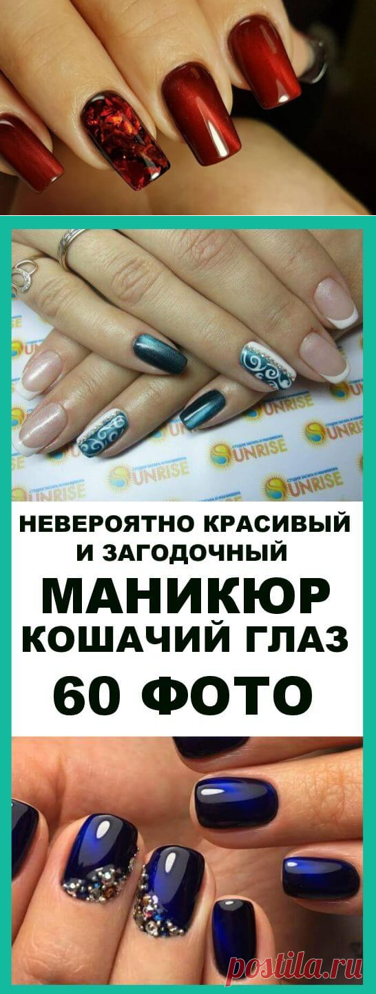 Невероятно красивый и загадочный маникюр «Кошачий глаз» | Чаровница и проказница