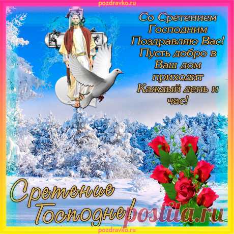 Поздравляю с Господним Сретением,
Пусть любовь свой огонь зажигает,
Сердцу веру подарит, добро.
Пусть надежды звезда засияет,
Греет радости вас пусть тепло!