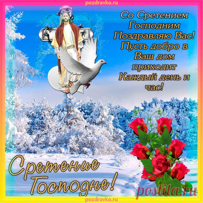 Поздравляю с Господним Сретением,
Пусть любовь свой огонь зажигает,
Сердцу веру подарит, добро.
Пусть надежды звезда засияет,
Греет радости вас пусть тепло!