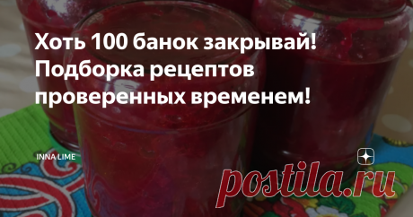 Хоть 100 банок закрывай! Подборка рецептов проверенных временем! Всем доброго дня! Сегодня в этой  статье я собрала несколько рецептов из нашей семейной копилки, которые я повторяю из года в год,  уже не один десяток лет, и всегда в зимнее время такие заготовки актуальны и очень выручают.
Заправка для борща на зиму.
Такую заготовку можно использовать не только как заправку для борща, но и как дополнение к рыбе или мясу. Рецепт можно посмотреть