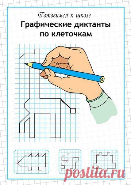 Графические диктанты Графические диктантыГрафические диктанты важны для гармоничного развития ребенка.