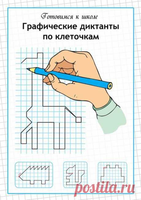Графические диктанты Графические диктантыГрафические диктанты важны для гармоничного развития ребенка.