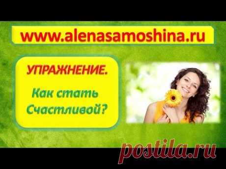 Почему женщины несчастны? Или как стать счастливой - YouTube