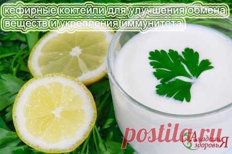 5 лучших кефирных коктейлей для здоровья!