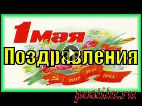 Поздравления с 1 мая 2019 песня красивое поздравление на  первомай Вот он, настал первомай! М-а-а-а-ай! Пришел первомай, я тебя поздравляю! Желаю здоровья и радостных дней. Желаю удачи, везенья желаю И чтоб согревали ...
