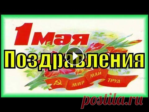 Поздравления с 1 мая 2019 песня красивое поздравление на  первомай Вот он, настал первомай! М-а-а-а-ай! Пришел первомай, я тебя поздравляю! Желаю здоровья и радостных дней. Желаю удачи, везенья желаю И чтоб согревали ...