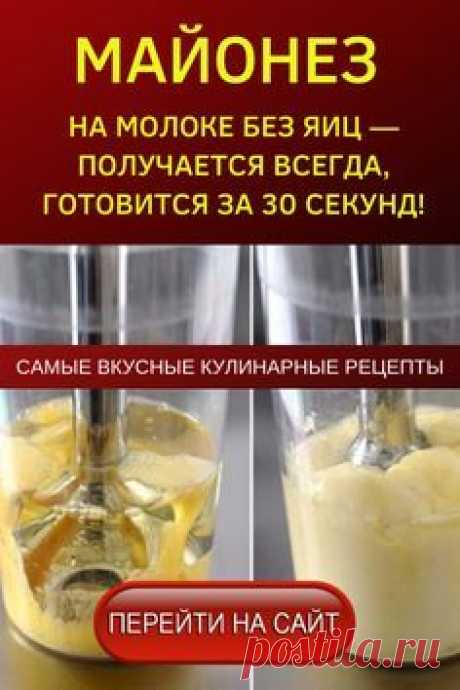 РЕЦЕПТ! МАЙОНЕЗ НА МОЛОКЕ БЕЗ ЯИЦ — ПОЛУЧАЕТСЯ ВСЕГДА, ГОТОВИТСЯ ЗА 30 СЕКУНД!