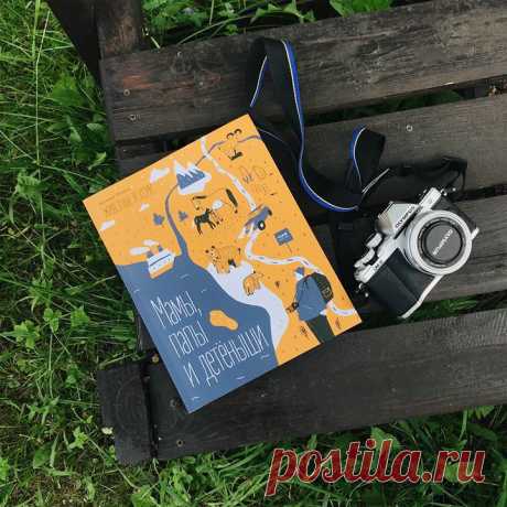 Новая книга для всех, кто любит животных и хочет больше о них узнать 🐰 В книге «Мамы, папы и детёныши» фотограф дикой природы Валерий Малеев делится своими заметками о животных и их детёнышах, которые обитают на территории нашей большой страны. Вслед за автором вы пройдёте таёжными тропами и подниметесь в горы, заглянете на северные острова и на землю вулканов, побываете в степи и в подмосковном лесу. А по дороге узнаете, кто смотрит за малышами морских котиков в детском саду, какие уроки учат…