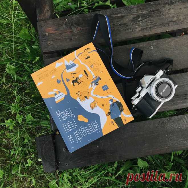 Новая книга для всех, кто любит животных и хочет больше о них узнать 🐰 В книге «Мамы, папы и детёныши» фотограф дикой природы Валерий Малеев делится своими заметками о животных и их детёнышах, которые обитают на территории нашей большой страны. Вслед за автором вы пройдёте таёжными тропами и подниметесь в горы, заглянете на северные острова и на землю вулканов, побываете в степи и в подмосковном лесу. А по дороге узнаете, кто смотрит за малышами морских котиков в детском саду, какие уроки учат…