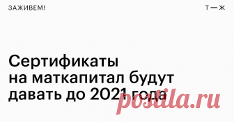 Маткапитал проще получить и удобнее тратить А еще больше возможностей забрать деньги сразу