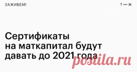 Маткапитал проще получить и удобнее тратить А еще больше возможностей забрать деньги сразу