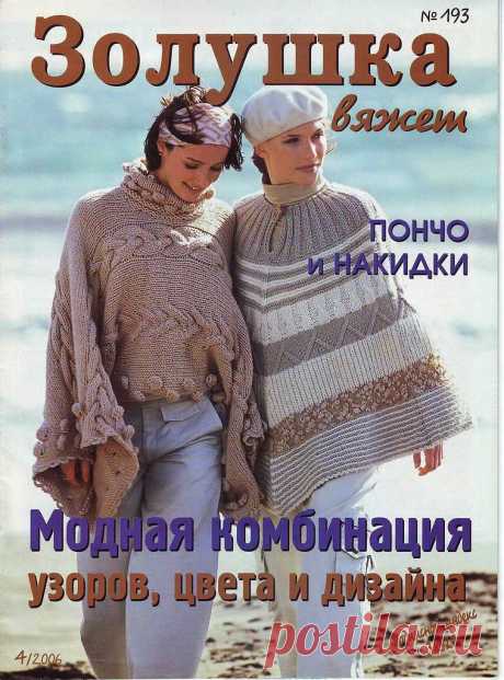 Альбом«Золушка вяжет 193-2006-04»