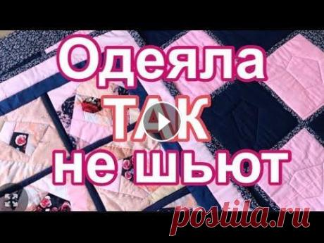 DIY/ Двухстороннее ЛОСКУТНОЕ ОДЕЯЛО ЭКО без утомительной стежки. Такое лоскутное одеяло из блоков удобно шить на бытовой швейной машинке. Не нужна дополнительная стёжка, все происходит в процессе работы. #лоскутноео...