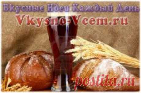 Быстрый квас. Какой напиток выпить, чтобы жажду утолить, и организм порадовать? Конечно, квас! Почему быстрый квас? Рецепт такой! Когда некогда возиться с солодом, прочими &quot;премудростями старинного напитка&quot;, на помощь приходит &quot;городской метод&quot;. Так назвали рецепт предприимчивые хозяйки.