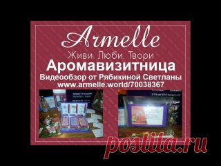 Аромавизитница... что же это за зверь такой? 

.
.
.
Показать полностью…