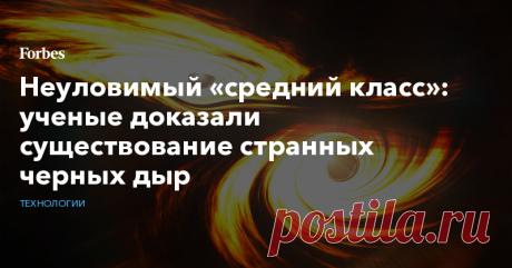 Неуловимый «средний класс»: ученые доказали существование странных черных дыр Астрономы обнаружили гравитационные волны от столкновения чeрных дыр рекордной массы. Это достижение принесло как долгожданные ответы, так и новые вопросы
