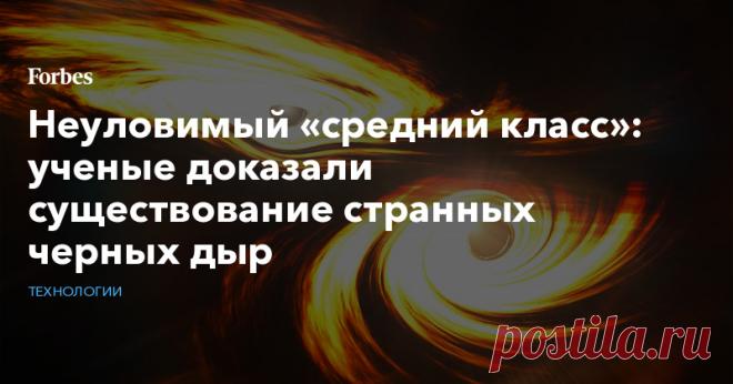 Неуловимый «средний класс»: ученые доказали существование странных черных дыр Астрономы обнаружили гравитационные волны от столкновения чeрных дыр рекордной массы. Это достижение принесло как долгожданные ответы, так и новые вопросы