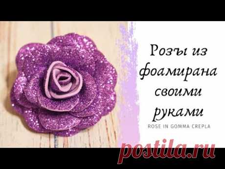 Розы из фоамирана своими руками легко и быстро / Rose in gomma crepla