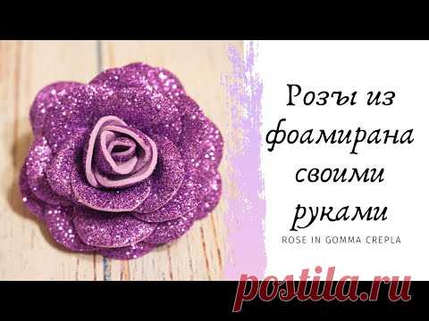 Розы из фоамирана своими руками легко и быстро / Rose in gomma crepla