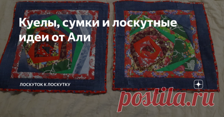 Куелы, сумки и лоскутные идеи от Али