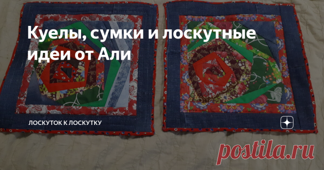 Куелы, сумки и лоскутные идеи от Али
