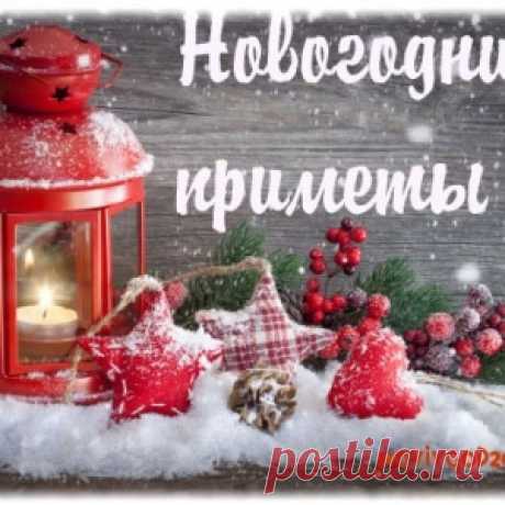 Новогодние традиции, обычаи, поверья, приметы. - МирТесен