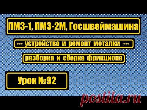 Устройство и ремонт моталки. Устройство и смазка фрикциона. ПМЗ-1, ПМЗ-2М, Госшвеймашина.