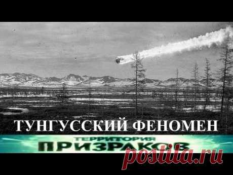 Тунгусский Феномен. Территория Призраков. Серия 84