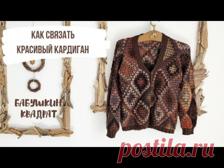 Кардиган бабушкиными квадратами. Как вязала кардиган поэтапно.