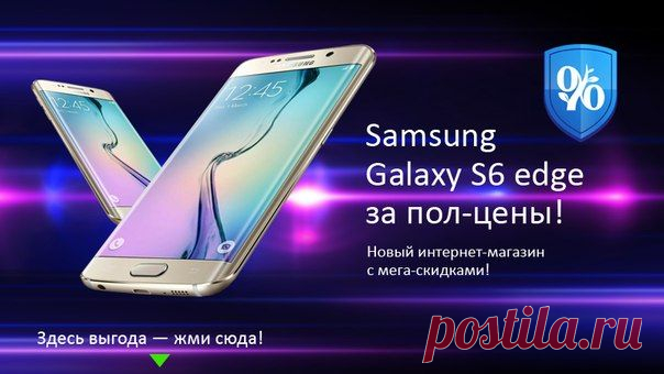 Надежда Минакова  
Друзья, делюсь своей находкой! Скидочный интернет-магазин, где можно купить крутой смартфон всего за пол-цены. И даже еще дешевле! Скидки до 90% на Samsung Edge S6 по адресу ► komi.cenoboy.ru/samsung. Заходим сейчас и забираем, пока другие думают.