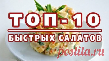 Самые быстрые салаты за 10 минут - Люблю готовить