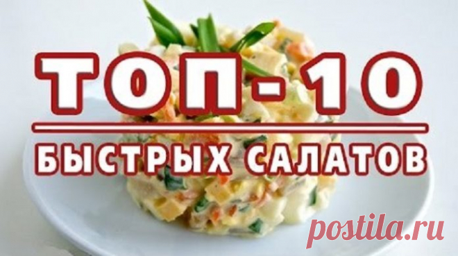 Самые быстрые салаты за 10 минут - Люблю готовить