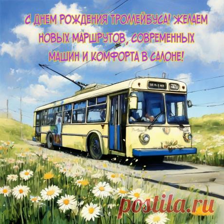С днем рождения троллейбуса! Пусть этот транспорт остается экологичным символом наших городов. Желаем новых маршрутов, современных машин и комфорта в салоне! Открытки на День рождения троллейбуса!