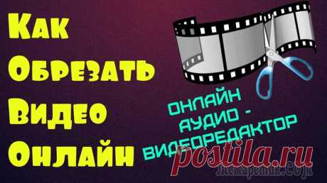 Как обрезать видео онлайн бесплатно В современном обществе профессиональные пользователи и просто любители снимают и создают видео для домашнего просмотра или в целях получения прибыли. Самой популярной операцией является обрезка видео....