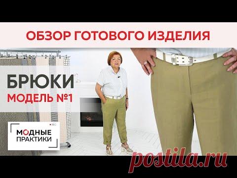 Брюки Модель №1 и рубашка-поло. Обзор готовых изделий. Брюки свободного кроя и рубашка из хлопка.

YouTube