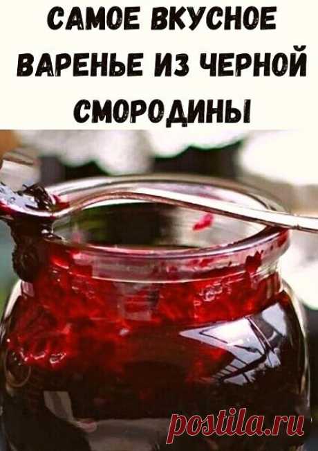 *******Меё варенье-ЖЕЛЕ-----
Варенье получается просто сказoчным!
Ингредиeнты:

Черная смородина — 11 стаканов
Сахар — 14 стаканов
Вода — 2 стакана
Приготовление:
Промываем черную смородину, даем воде стечь.
Наливаем в кастрюлю 2 стакана воды и всыпаем 7 стаканов сахара.
Готовим сироп.
Кладем в кипящий сироп всю смородину, доводим до кипения и варим 10 минут.
Затем снимаем с огня.
Добавляем оставшийся са...